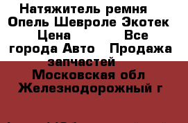 Натяжитель ремня GM Опель,Шевроле Экотек › Цена ­ 1 000 - Все города Авто » Продажа запчастей   . Московская обл.,Железнодорожный г.